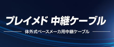 プレイメド 中継ケーブル