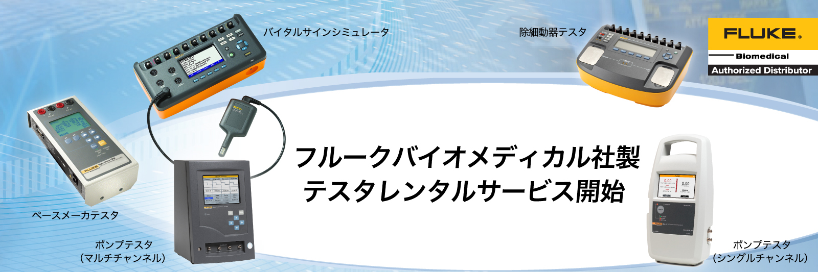 フルーク テスタレンタル