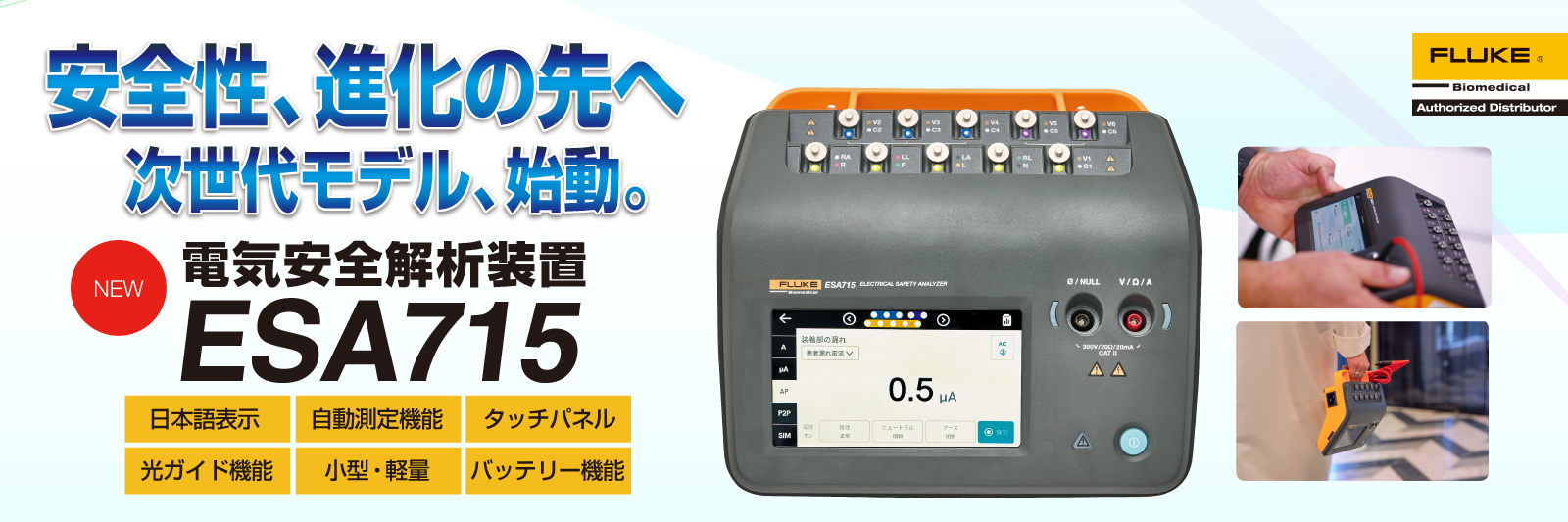 電気安全解析装置　ESA715