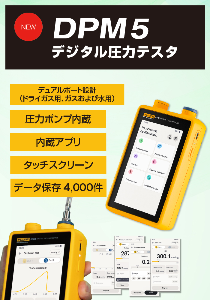 デジタル圧力テスタ　DPM5