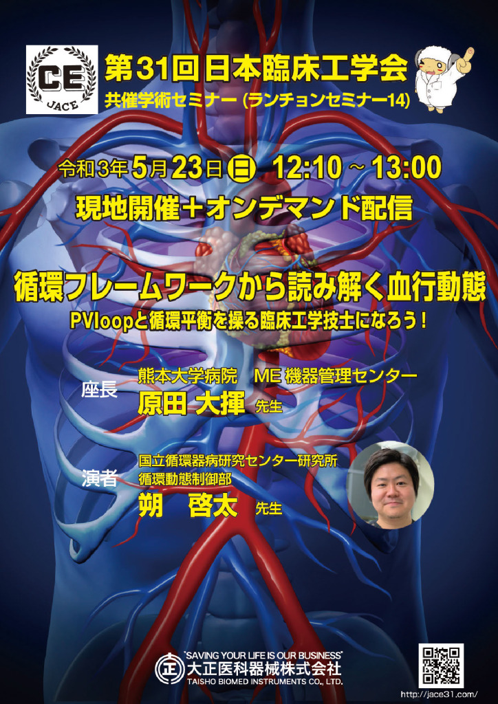 第31回日本臨床工学会 学術共催セミナー