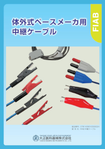 FIAB社製体外式ペースメーカ用中継ケーブル